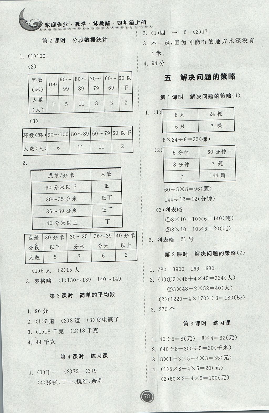 2017年家庭作业四年级数学上册苏教版 参考答案第4页