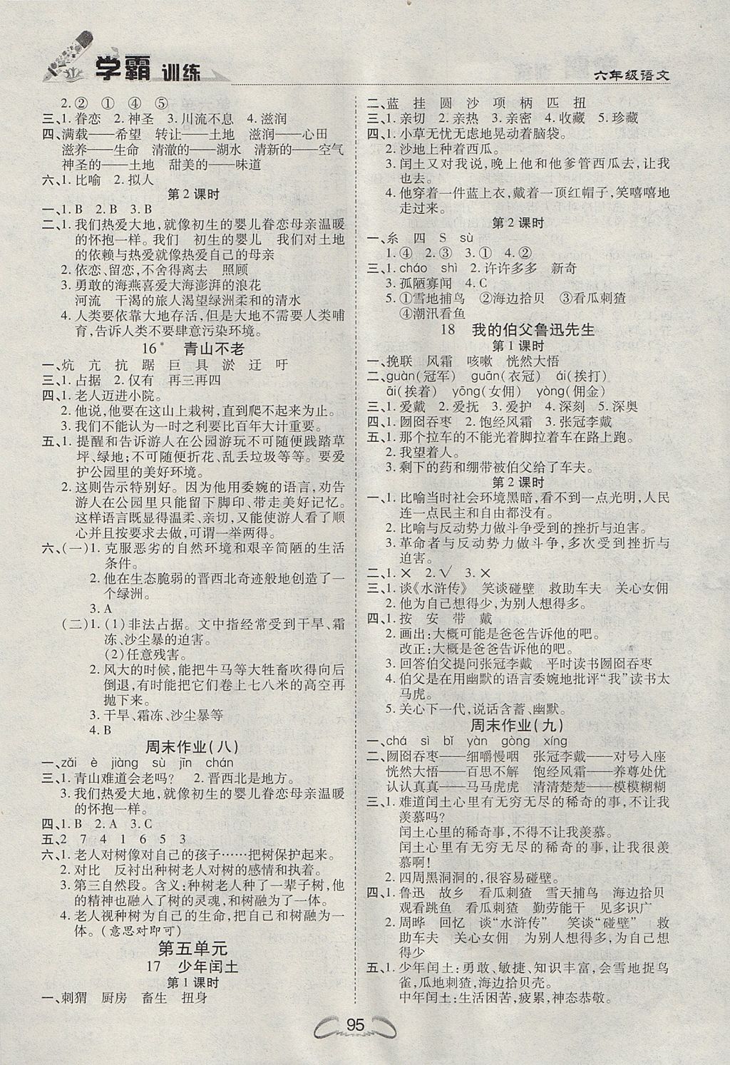 2017年学霸训练六年级语文上册人教版 参考答案第5页