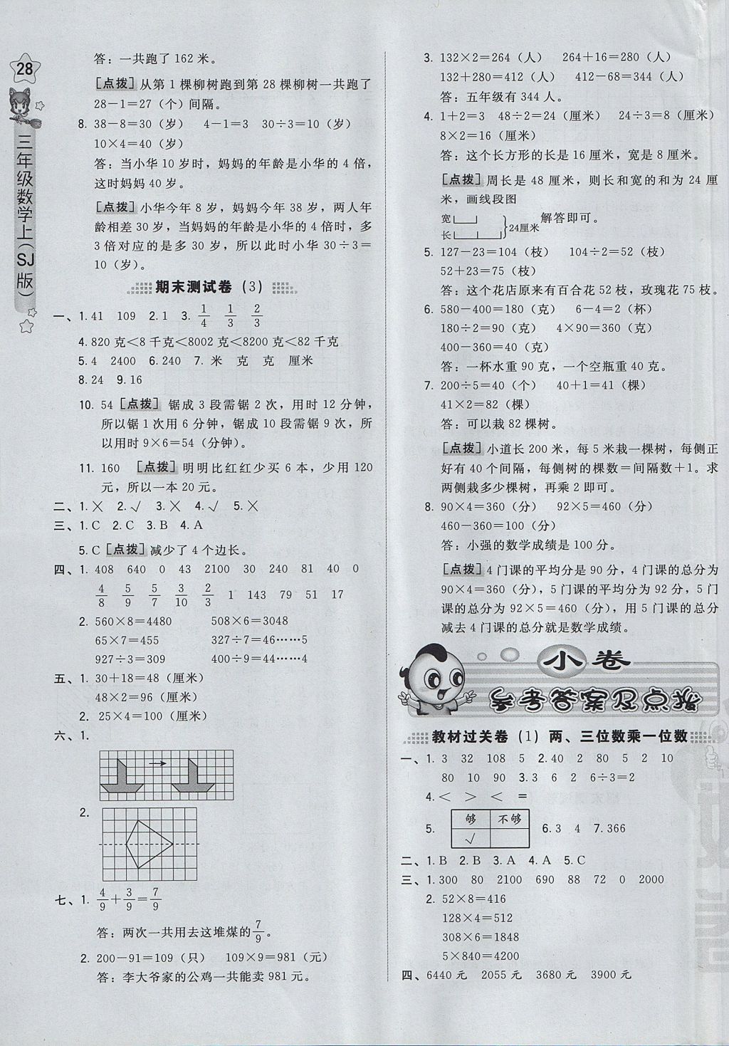 2017年好卷三年级数学上册苏教版 参考答案第7页