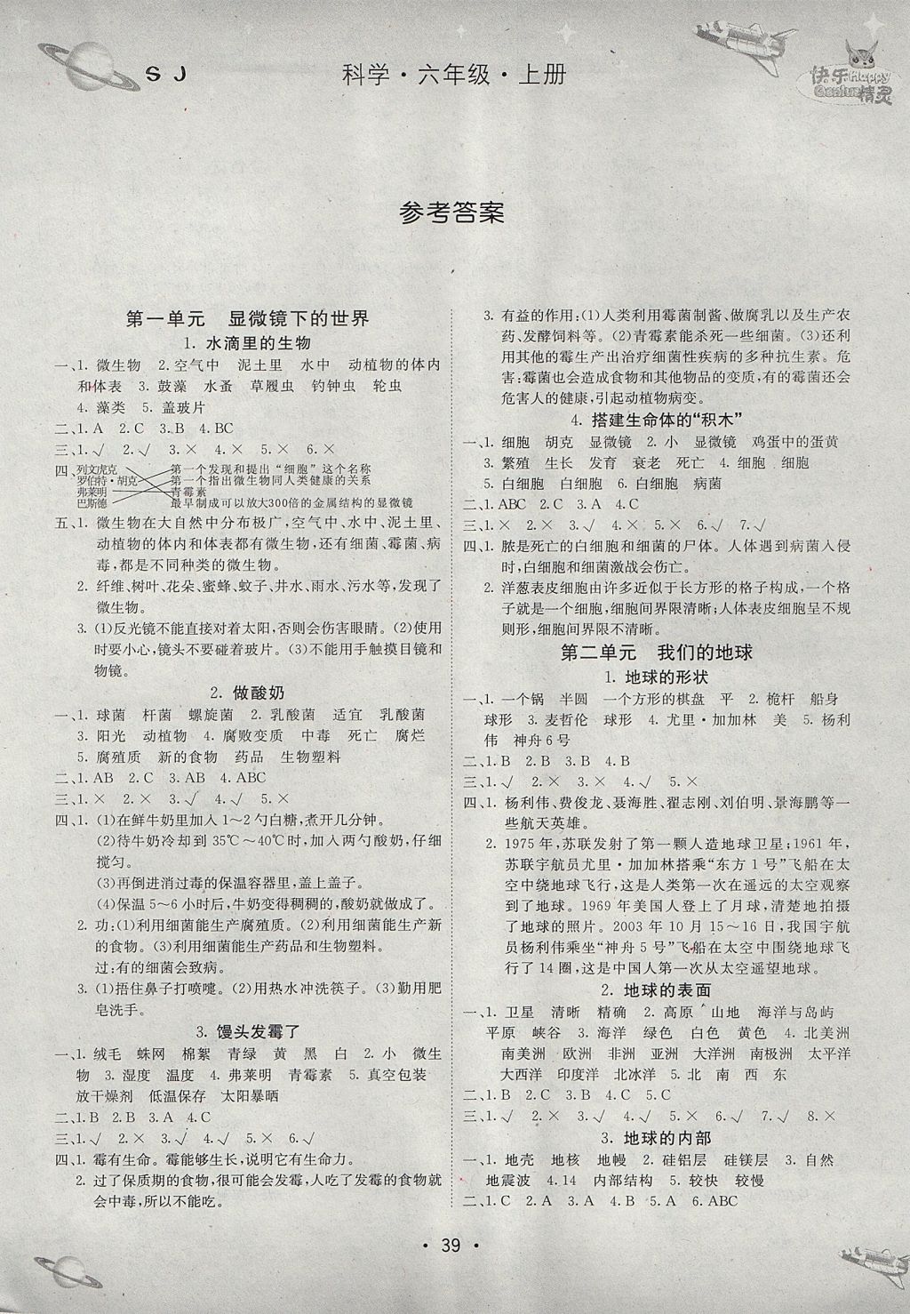 2017年名校練加考六年級科學上冊蘇教版 參考答案第1頁