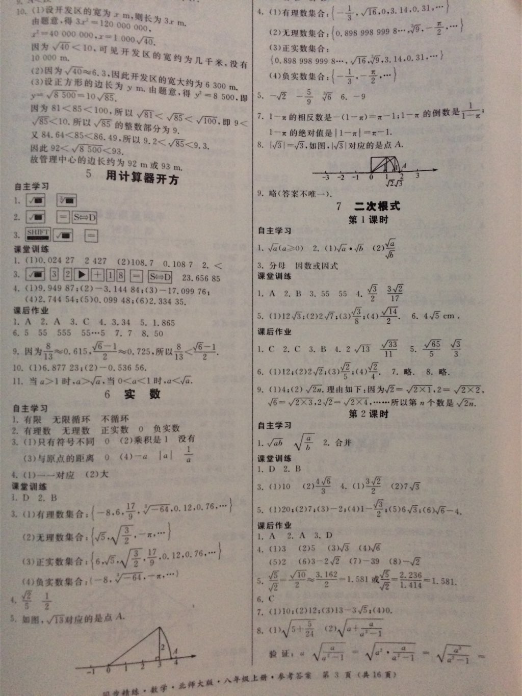 2017年同步精练八年级数学上册北师大版 参考答案第14页