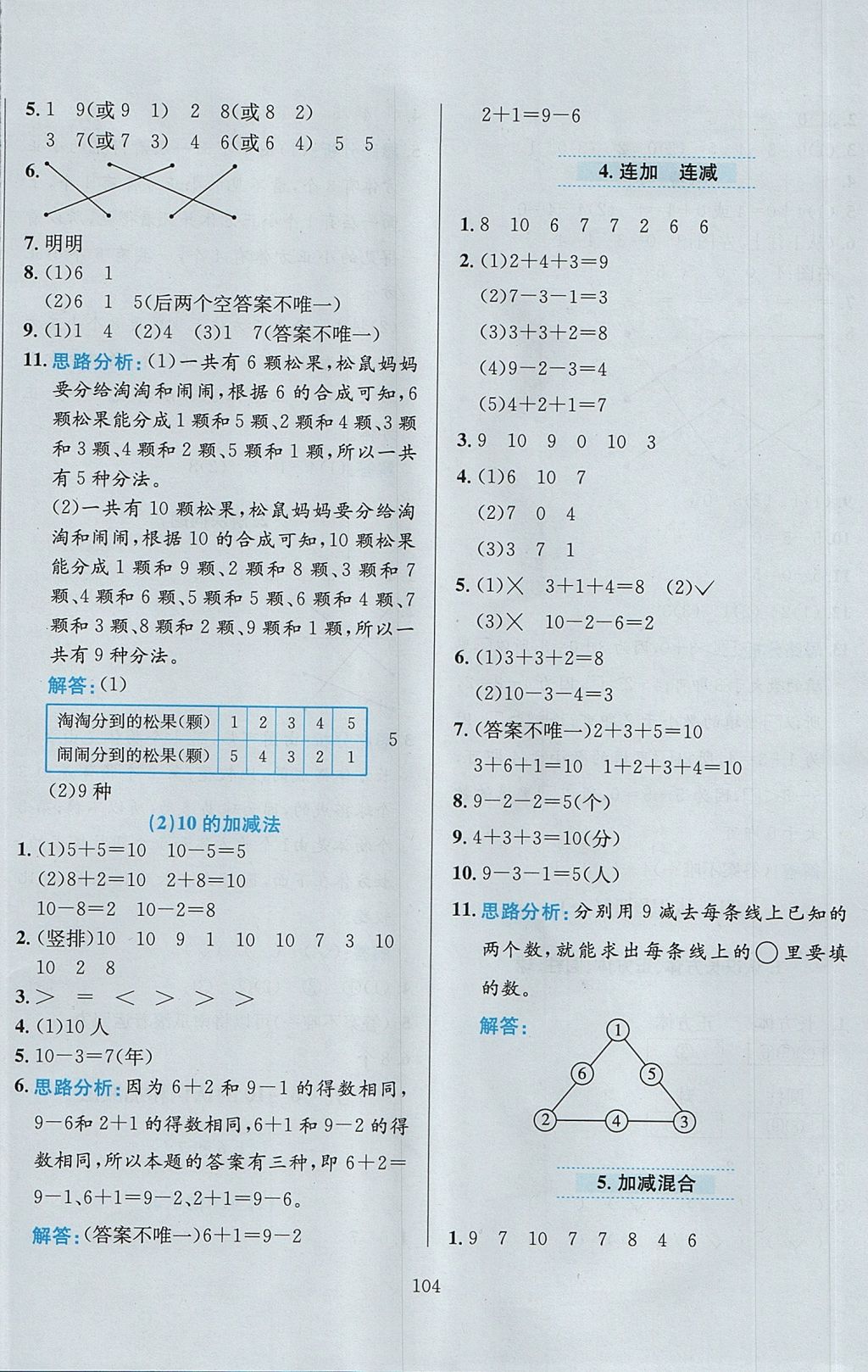 2017年小學(xué)教材全練一年級數(shù)學(xué)上冊人教版 參考答案第8頁