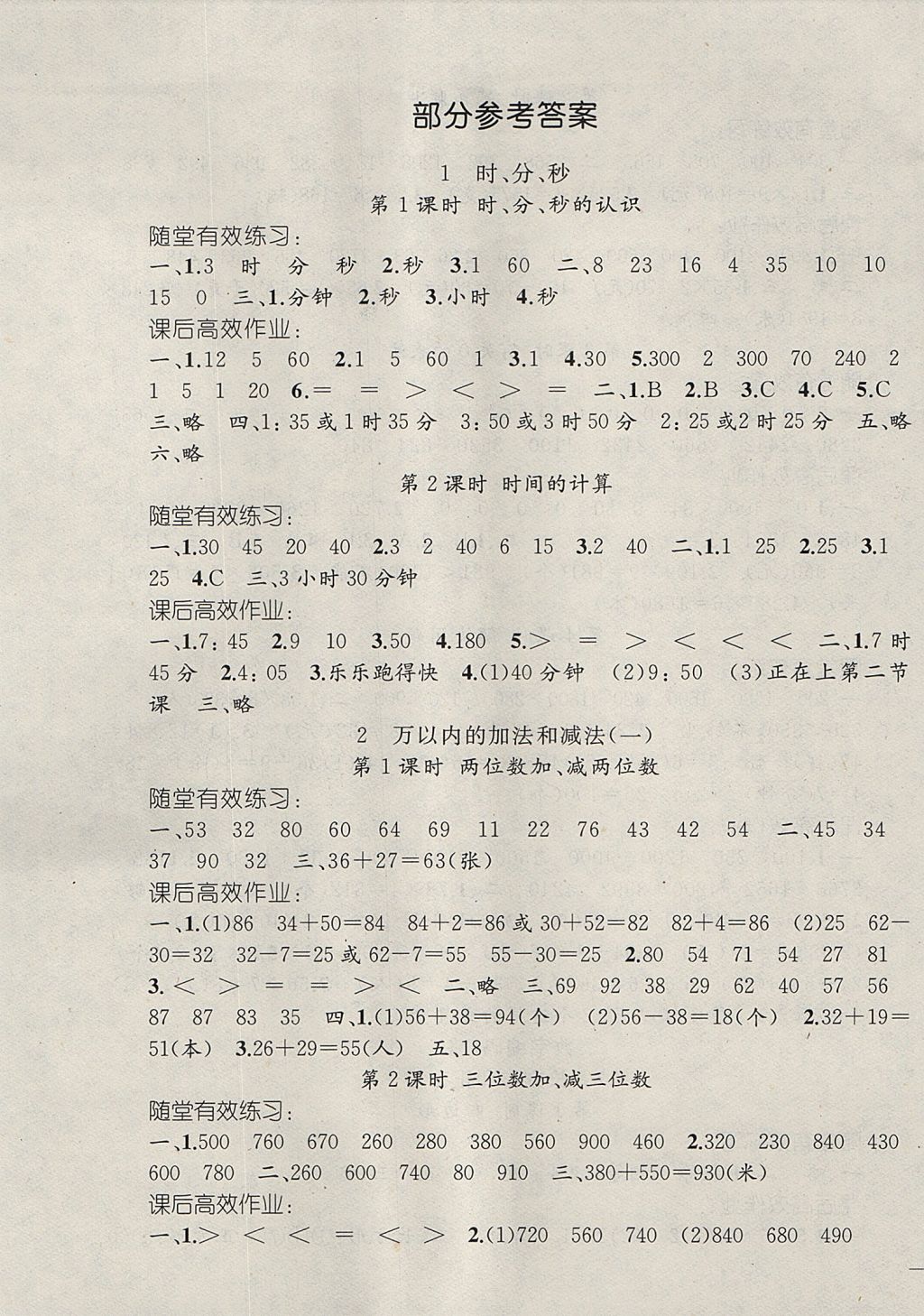 2017年同步轻松练习三年级数学上册人教版 参考答案第1页