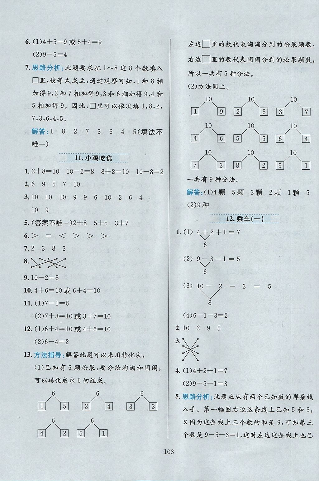 2017年小學(xué)教材全練一年級數(shù)學(xué)上冊北師大版 參考答案第7頁