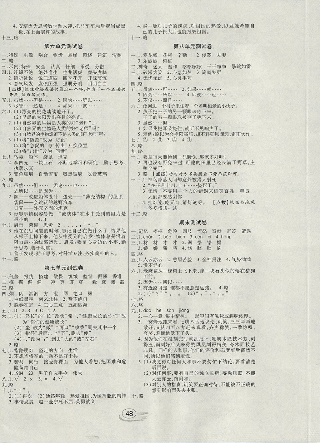 2017年全能測(cè)控課堂練習(xí)四年級(jí)語文上冊(cè)語文S版 參考答案第8頁