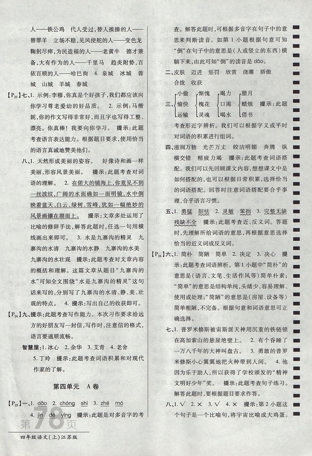 2017年最新AB卷四年級(jí)語文上冊(cè)江蘇版 參考答案第6頁