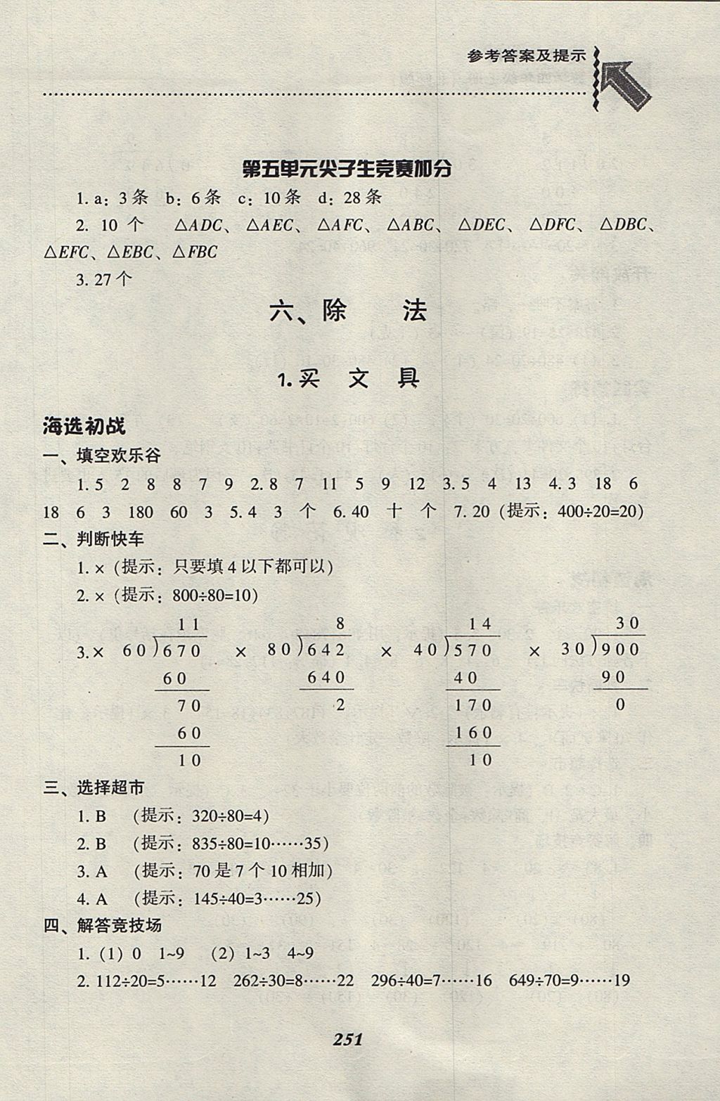 2017年尖子生題庫四年級數(shù)學上冊北師大版 參考答案第26頁