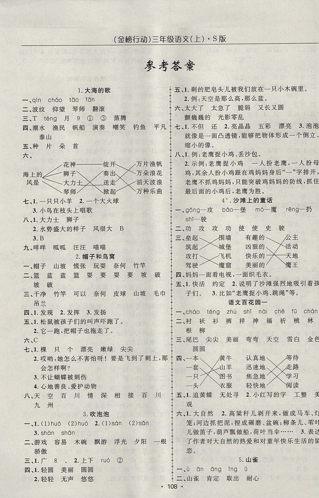 2017年金榜行动高效课堂助教型教辅三年级语文上册语文S版 参考答案第1页