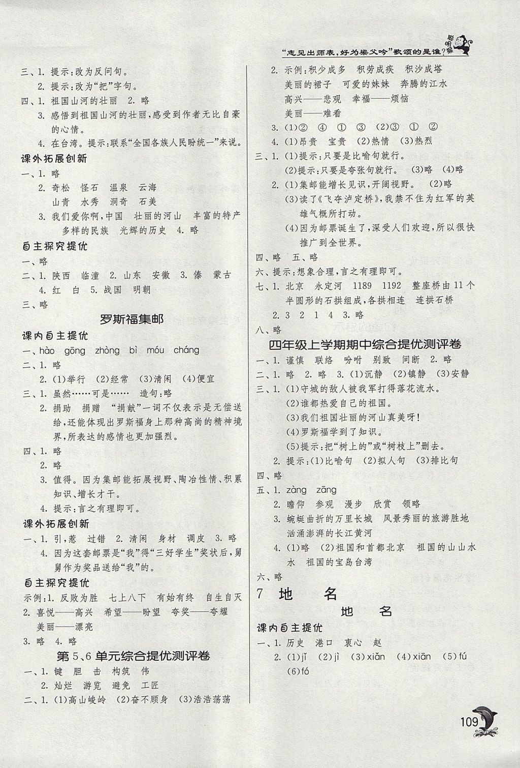 2017年實(shí)驗(yàn)班提優(yōu)訓(xùn)練四年級語文上冊北師大版 參考答案第6頁