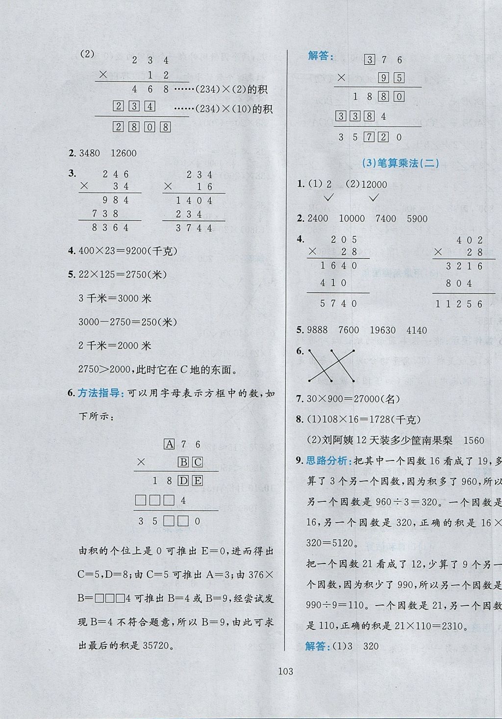 2017年小学教材全练四年级数学上册西师大版 参考答案第7页