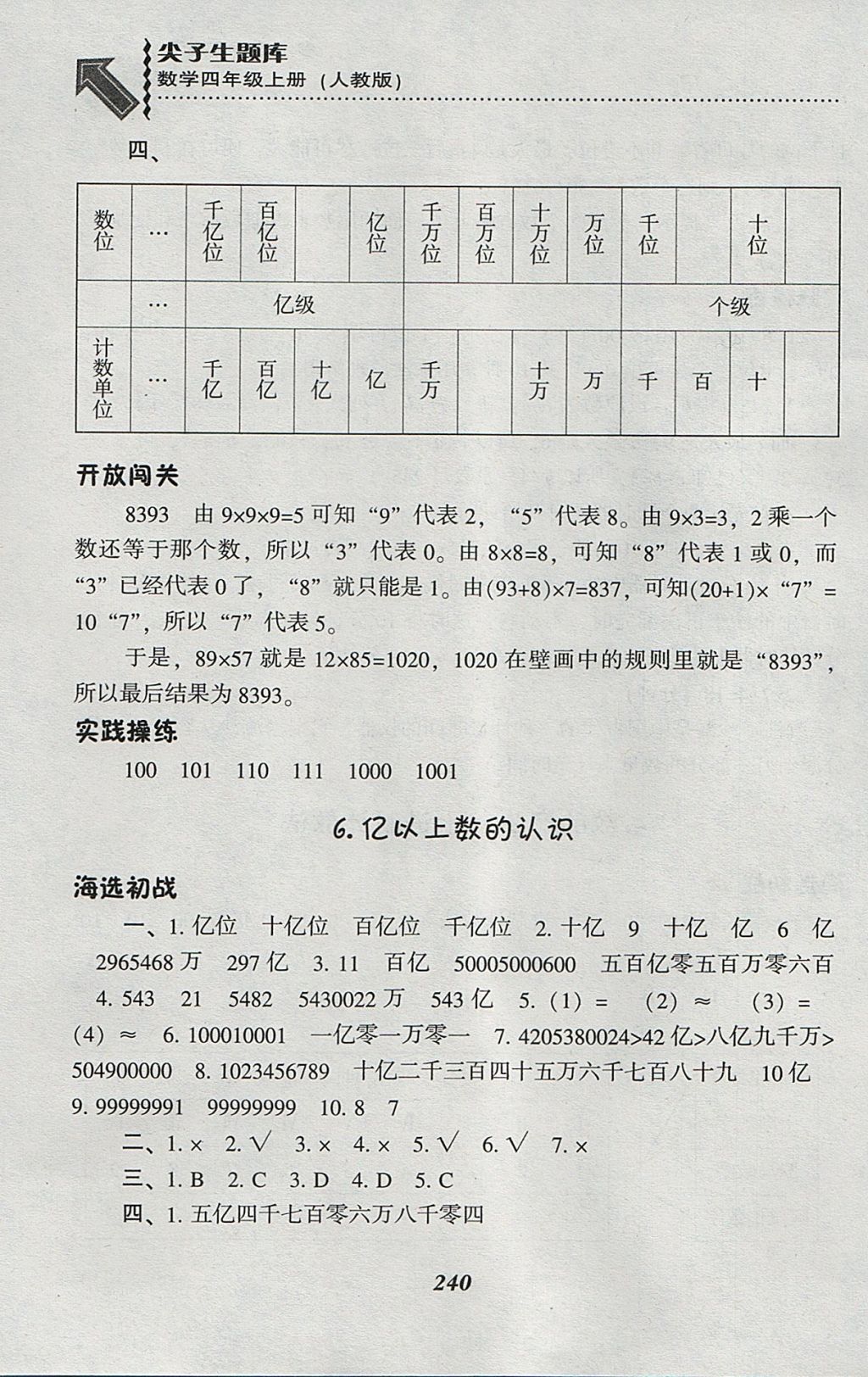 2017年尖子生题库四年级数学上册人教版 参考答案第7页