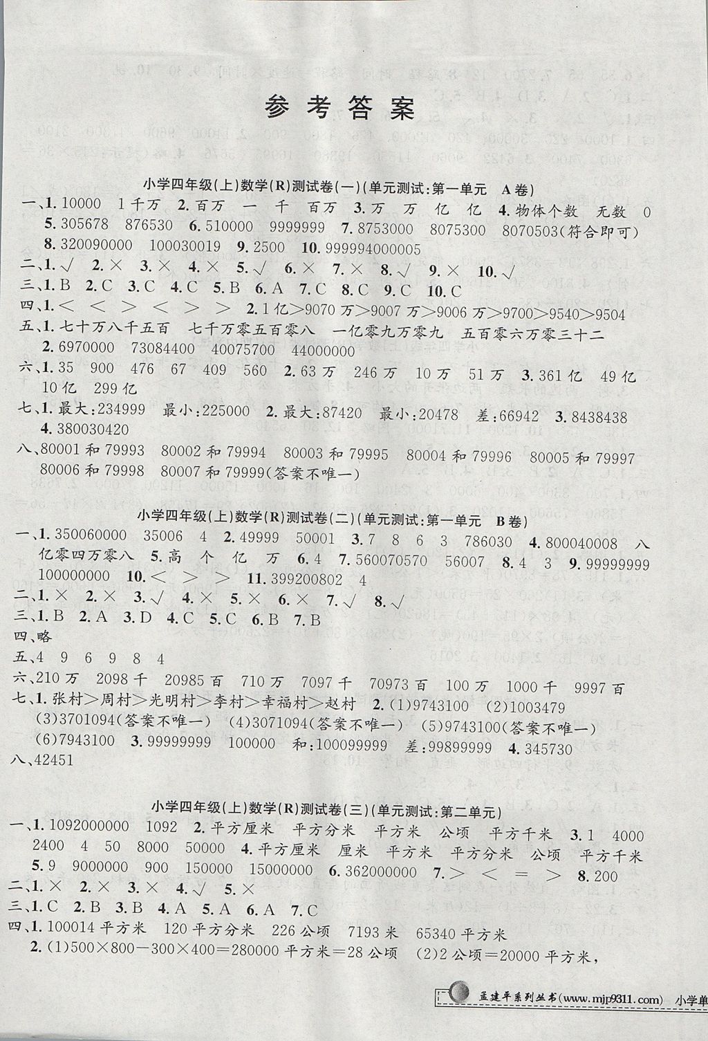 2017年孟建平小學(xué)單元測(cè)試四年級(jí)數(shù)學(xué)上冊(cè)人教版 參考答案第1頁(yè)