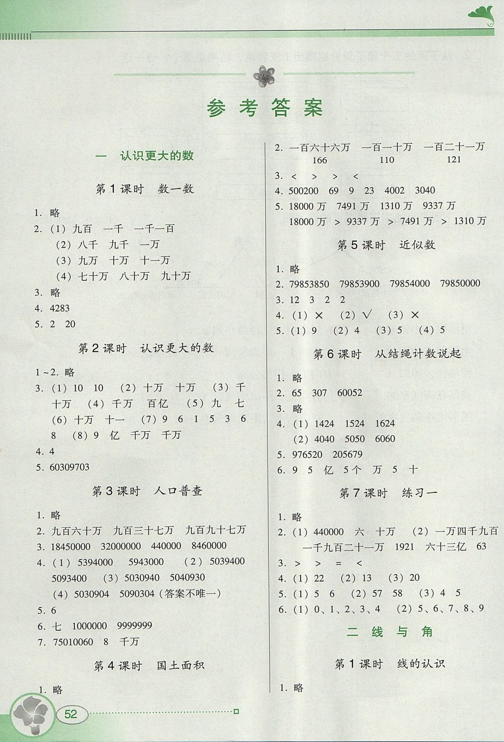 2017年南方新课堂金牌学案四年级数学上册北师大版 参考答案第1页