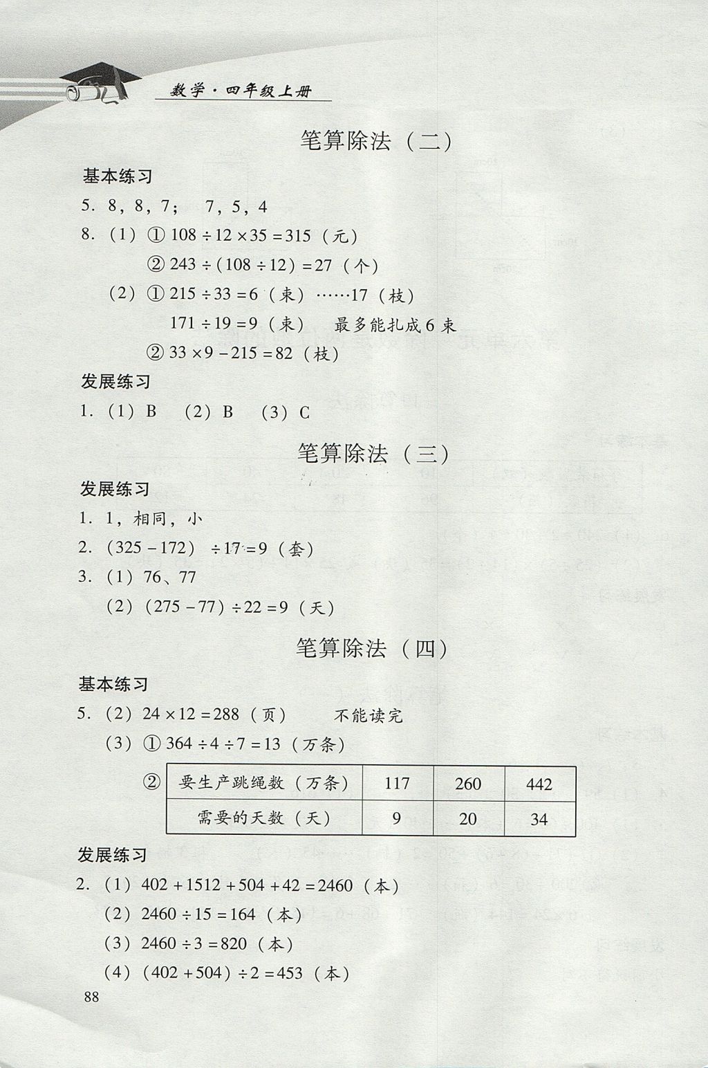 2017年學(xué)習(xí)探究診斷小學(xué)數(shù)學(xué)四年級(jí)上冊(cè)人教版 參考答案第11頁(yè)