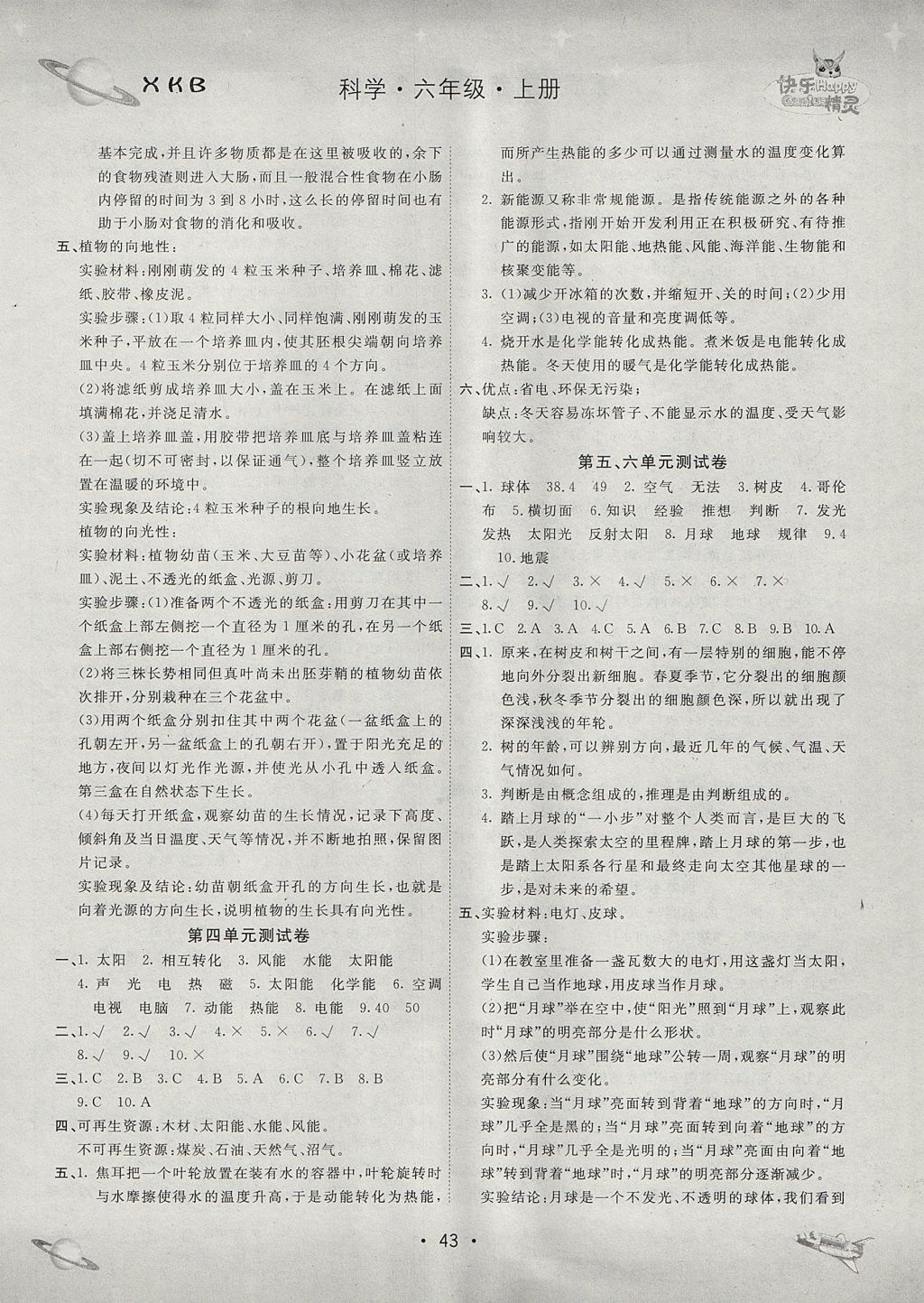 2017年名校練加考六年級科學上冊湘教版 參考答案第4頁