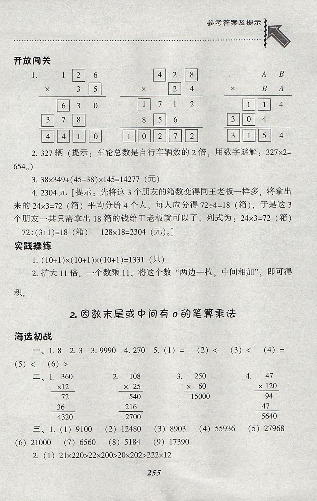 2017年尖子生題庫四年級(jí)數(shù)學(xué)上冊(cè)人教版 參考答案第22頁