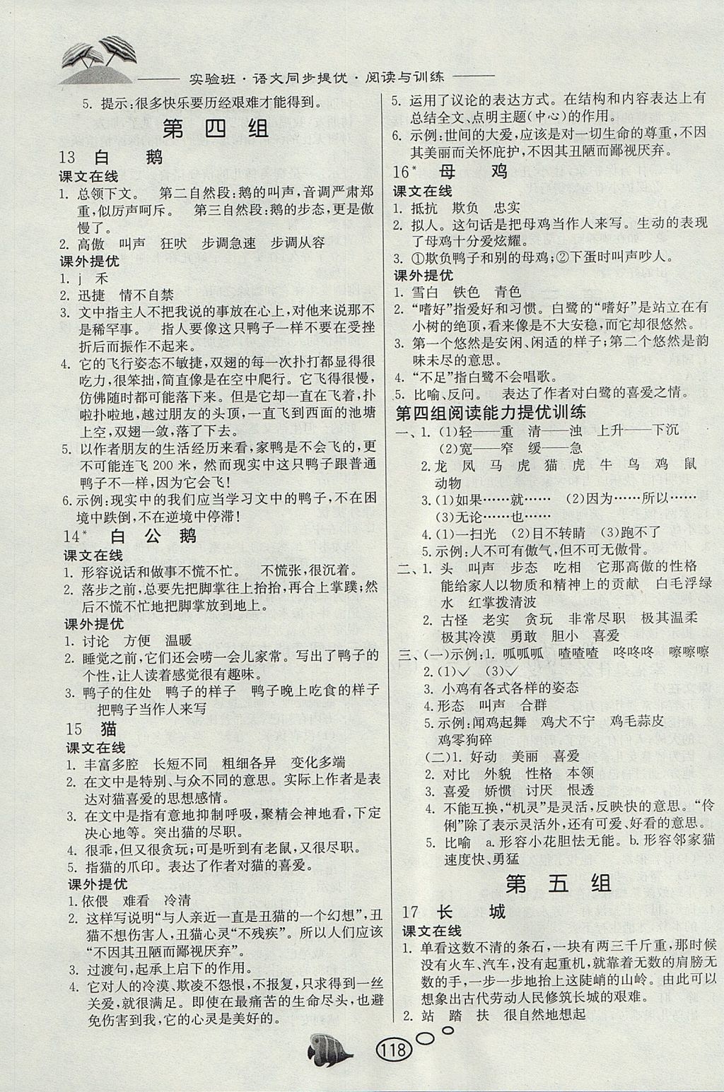 2017年实验班语文同步提优阅读与训练四年级上册人教版 参考答案第4页