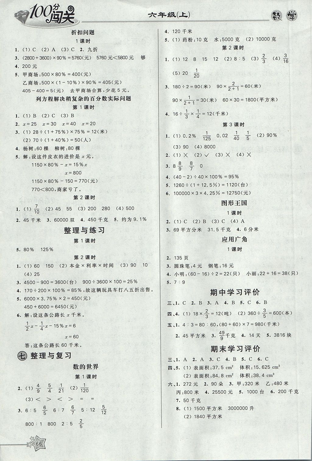 2017年100分闯关课时作业六年级数学上册苏教版 参考答案第4页