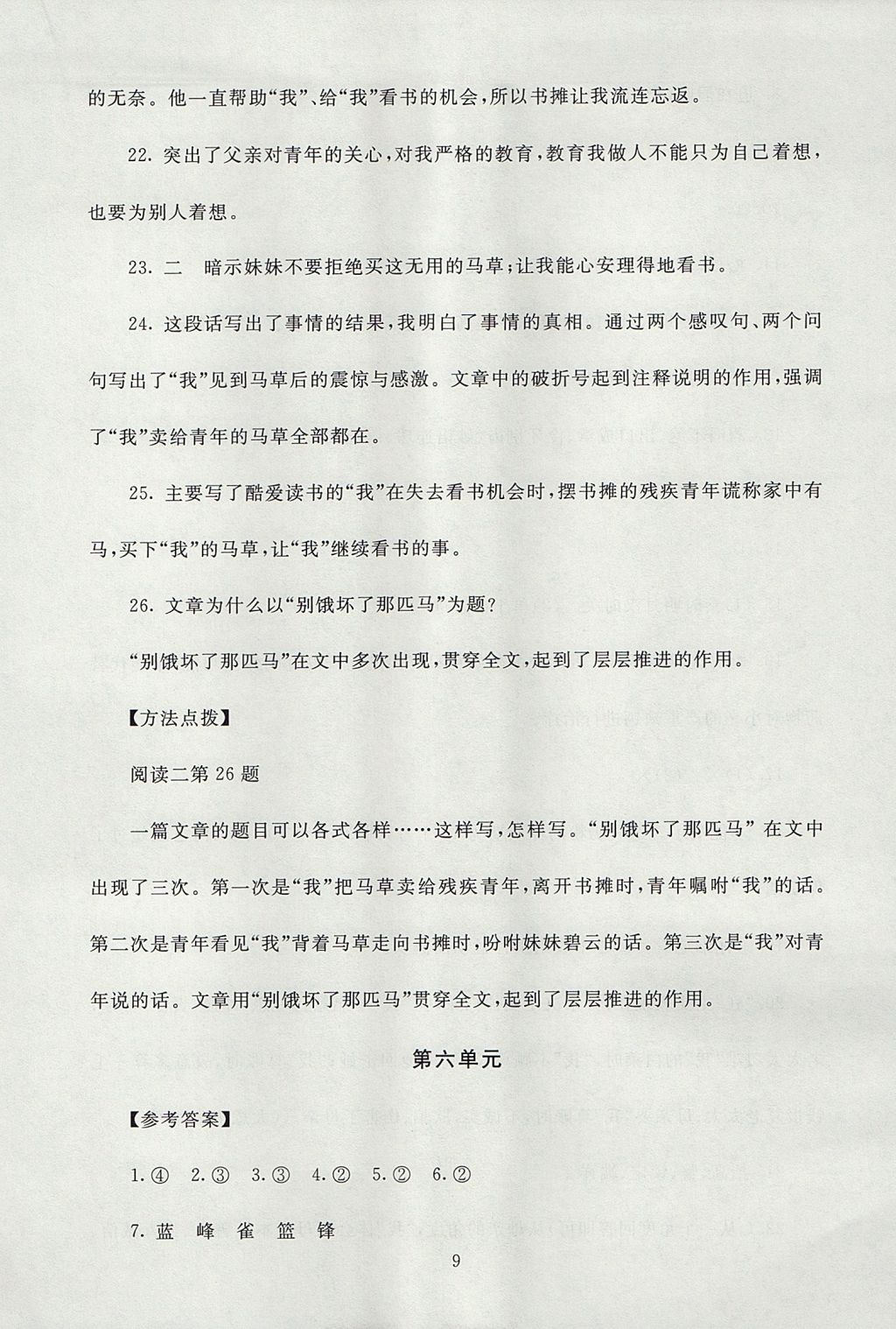 2017年海淀名師伴你學(xué)同步學(xué)練測(cè)六年級(jí)語(yǔ)文上冊(cè)北師大版 參考答案第9頁(yè)