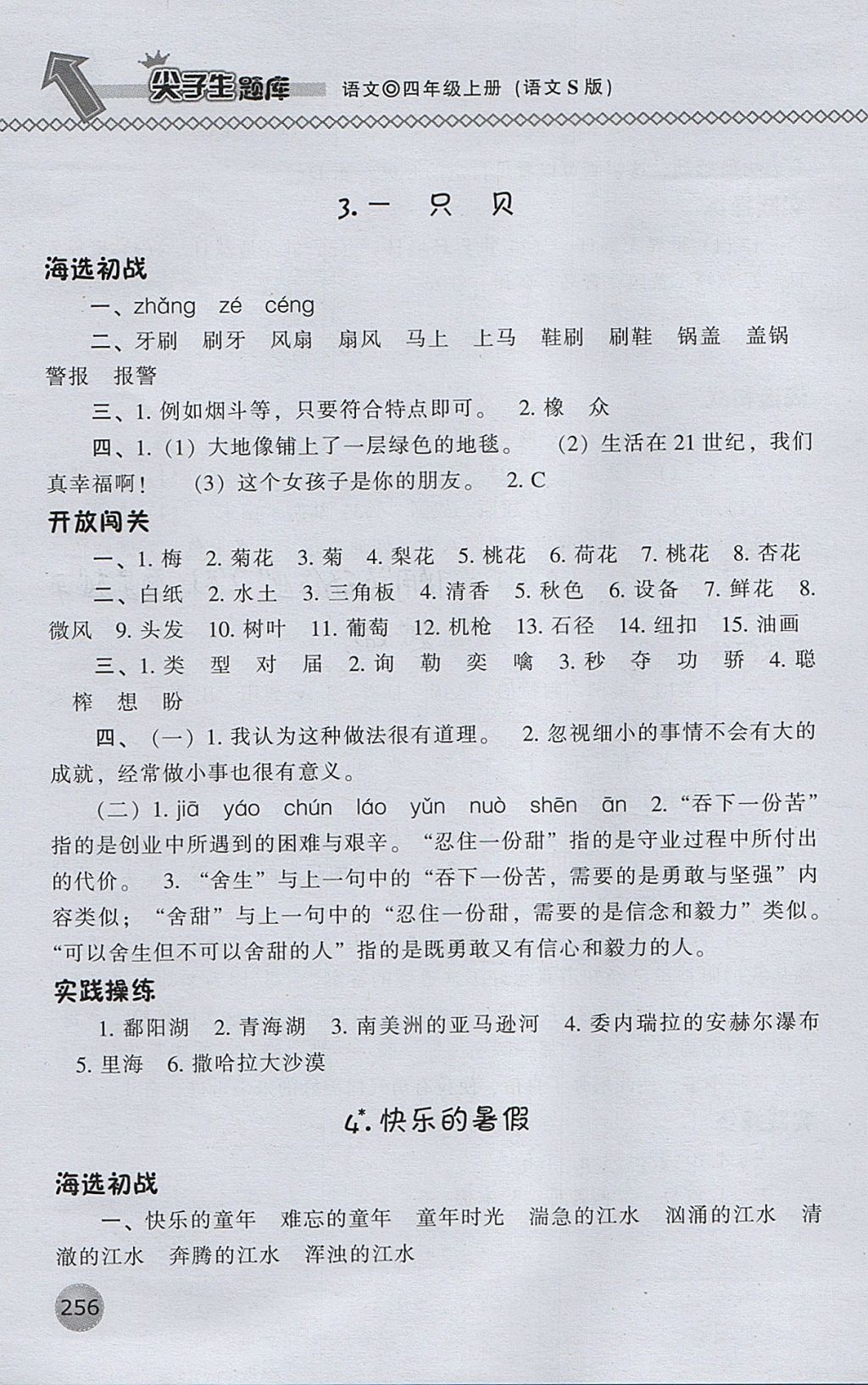 2017年尖子生題庫(kù)四年級(jí)語(yǔ)文上冊(cè)語(yǔ)文S版 參考答案第3頁(yè)