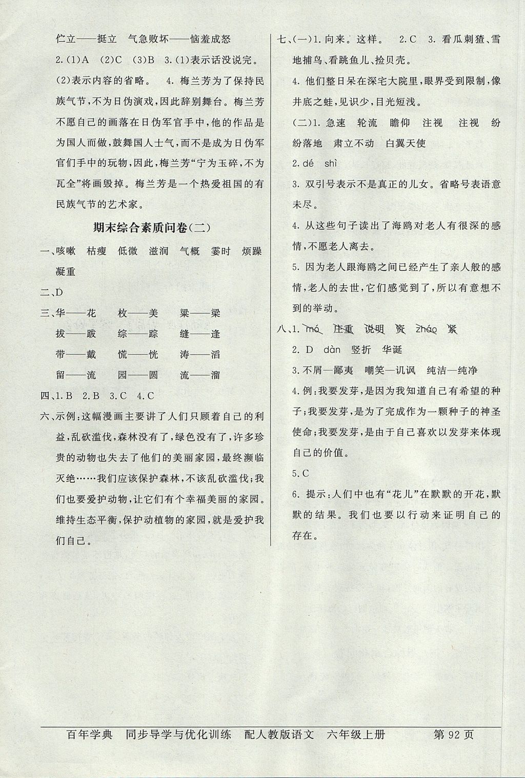 2017年同步導(dǎo)學(xué)與優(yōu)化訓(xùn)練六年級(jí)語(yǔ)文上冊(cè)人教版 綜合素質(zhì)問(wèn)卷答案第12頁(yè)