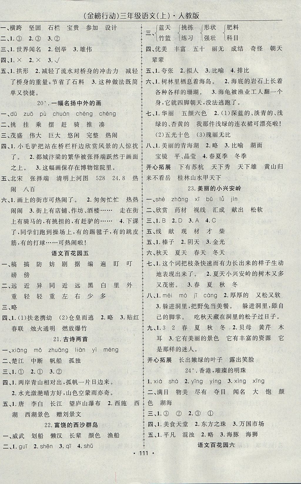 2017年金榜行動(dòng)高效課堂助教型教輔三年級(jí)語文上冊人教版 參考答案第4頁
