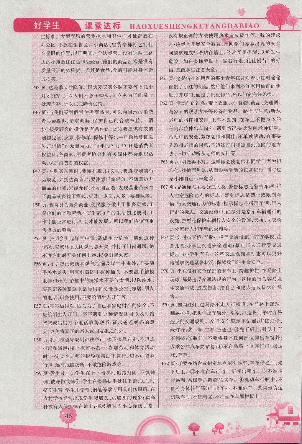 2017年好學(xué)生課堂達(dá)標(biāo)四年級(jí)品德與社會(huì)上冊(cè)HR版 參考答案第6頁(yè)
