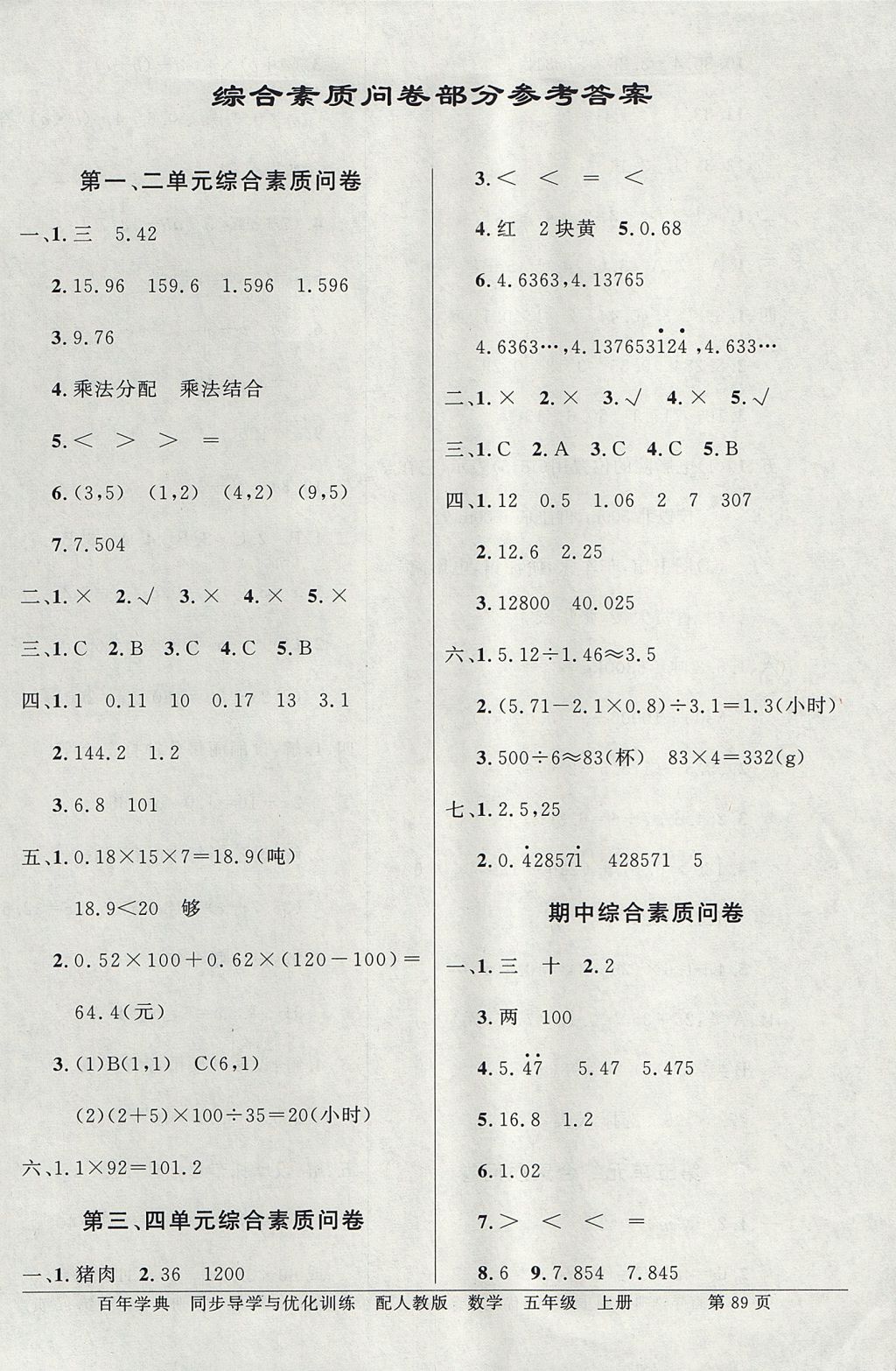 2017年同步导学与优化训练五年级数学上册人教版 综合素质问卷答案第11页