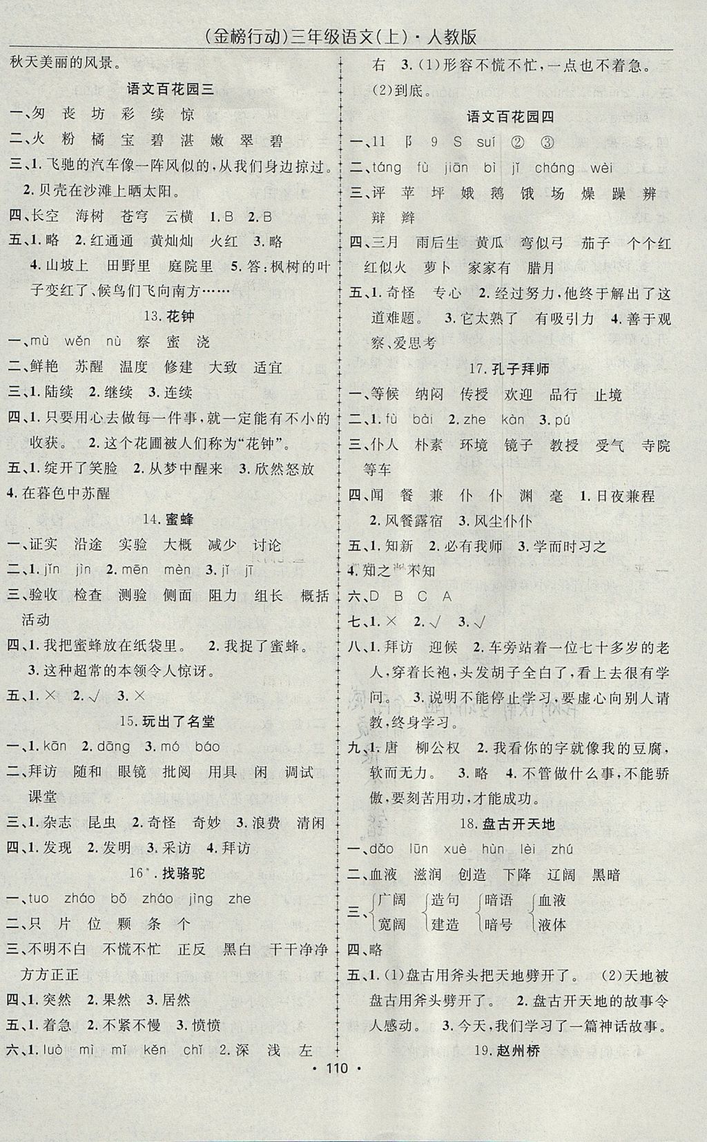 2017年金榜行動高效課堂助教型教輔三年級語文上冊人教版 參考答案第3頁