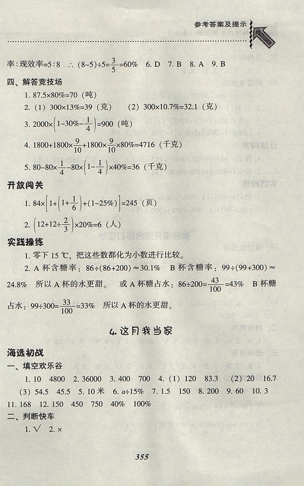 2017年尖子生題庫(kù)六年級(jí)數(shù)學(xué)上冊(cè)北師大版 參考答案第23頁(yè)