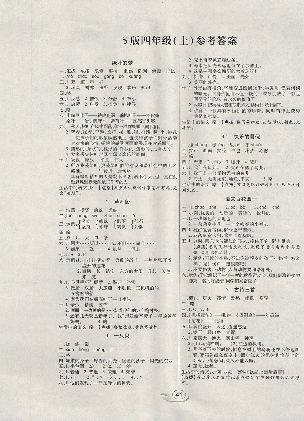 2017年全能測(cè)控課堂練習(xí)四年級(jí)語文上冊(cè)語文S版 參考答案第1頁