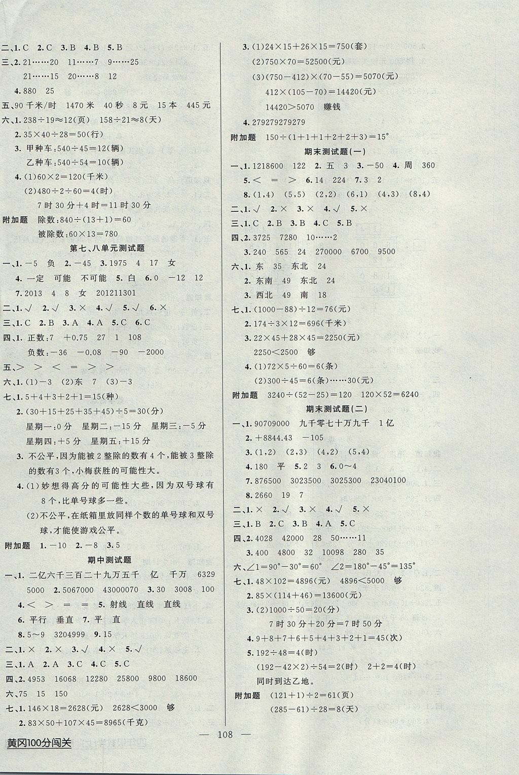 2017年黄冈100分闯关四年级数学上册北师大版 参考答案第8页