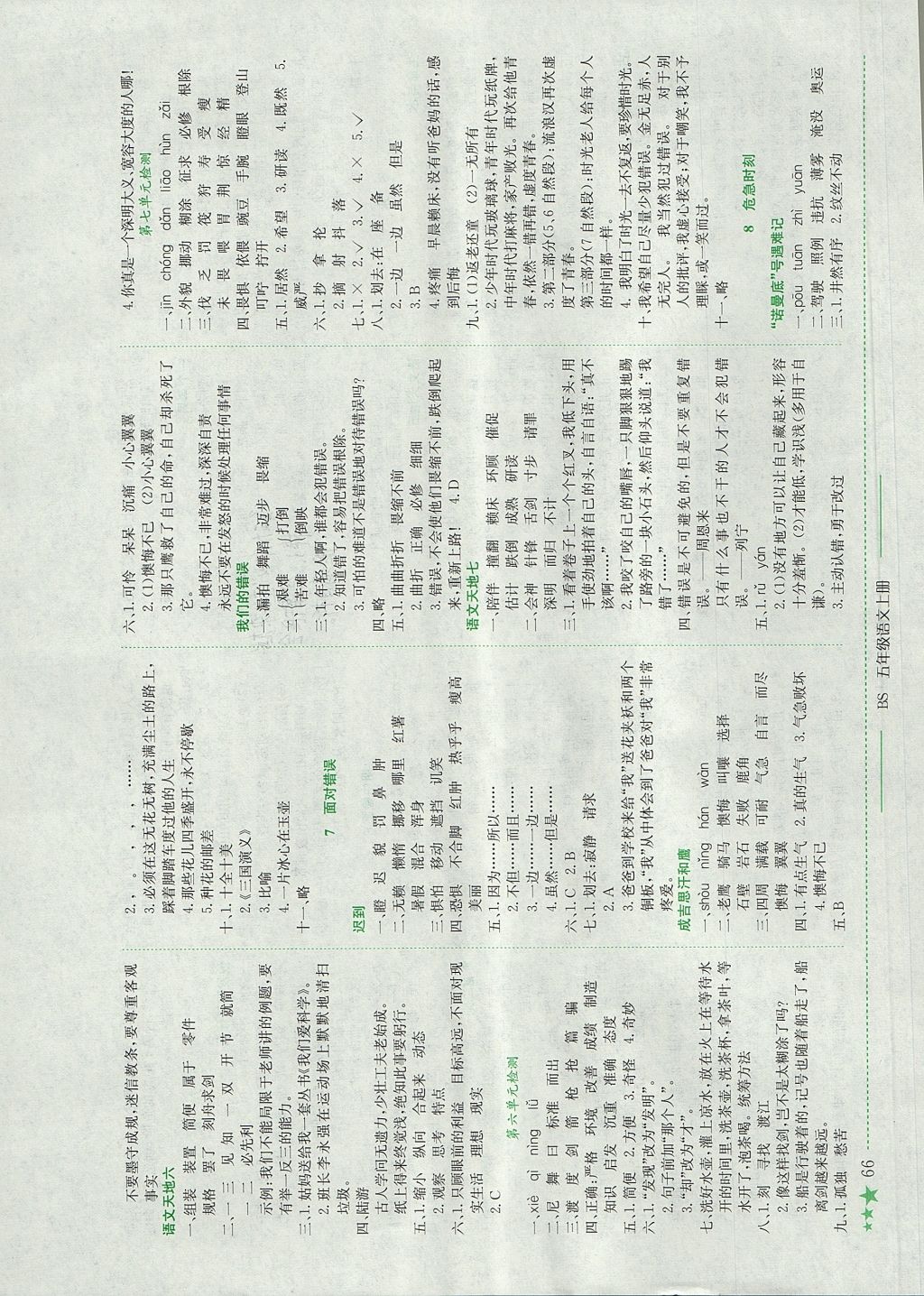 2017年黄冈小状元作业本五年级语文上册北师大版四川专版 参考答案第4页