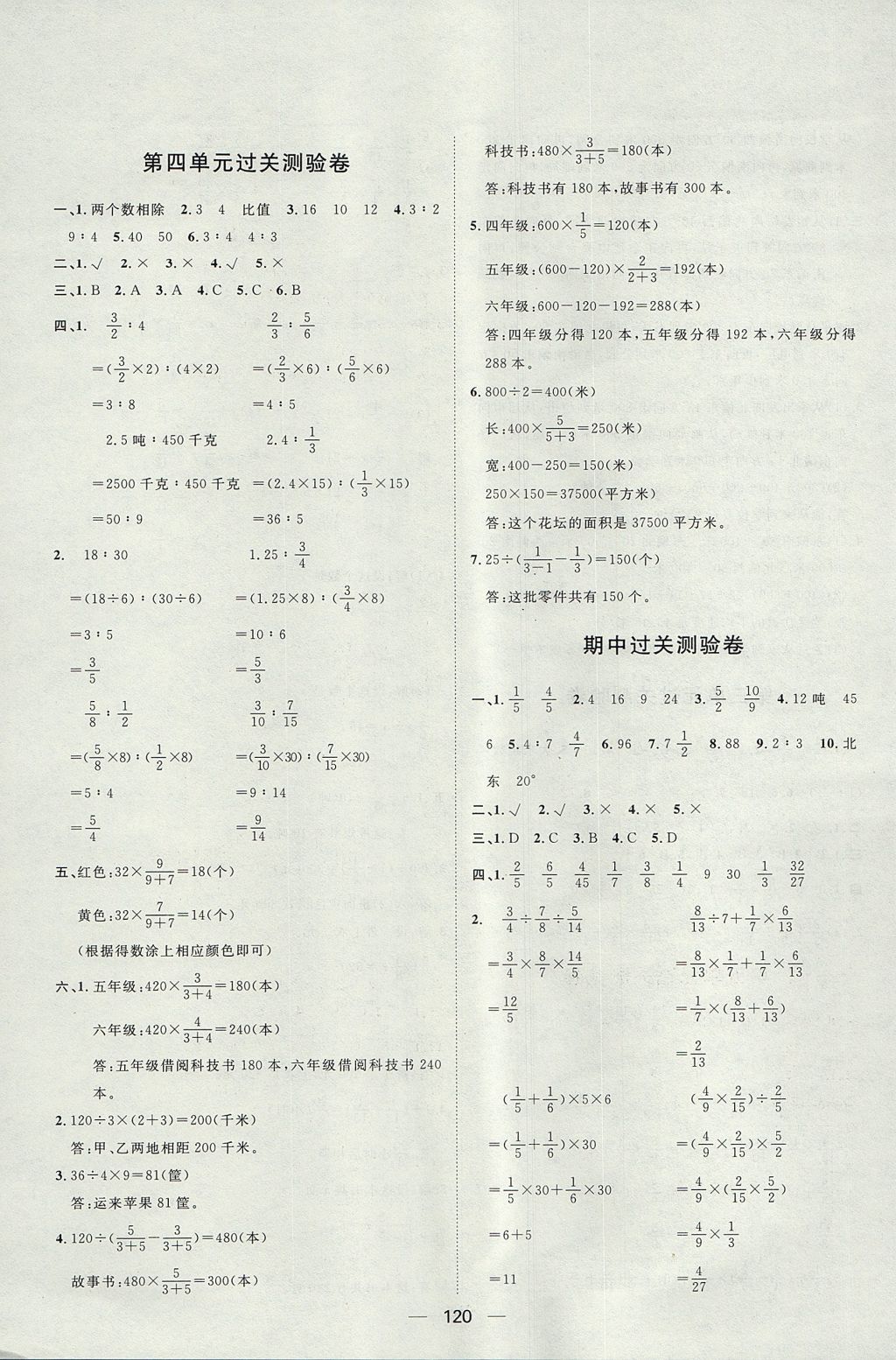 2017年阳光计划第一步全效训练达标方案六年级数学上册人教版 参考答案第24页