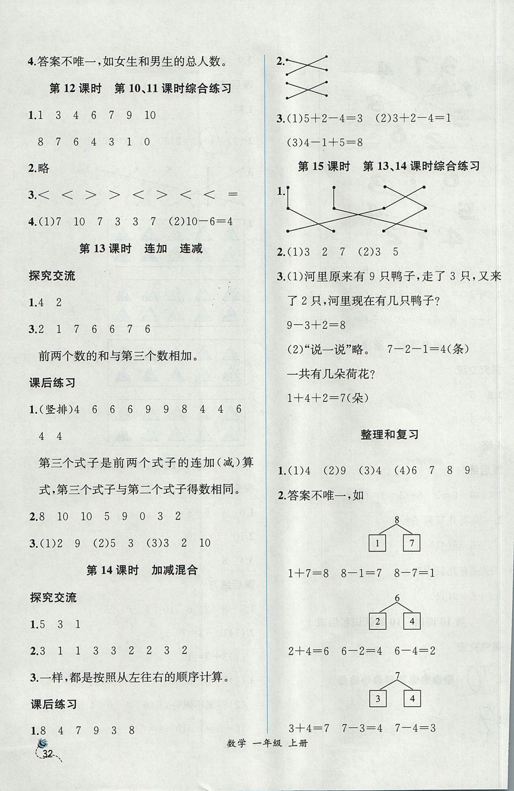 2017年同步导学案课时练一年级数学上册人教版 参考答案第8页