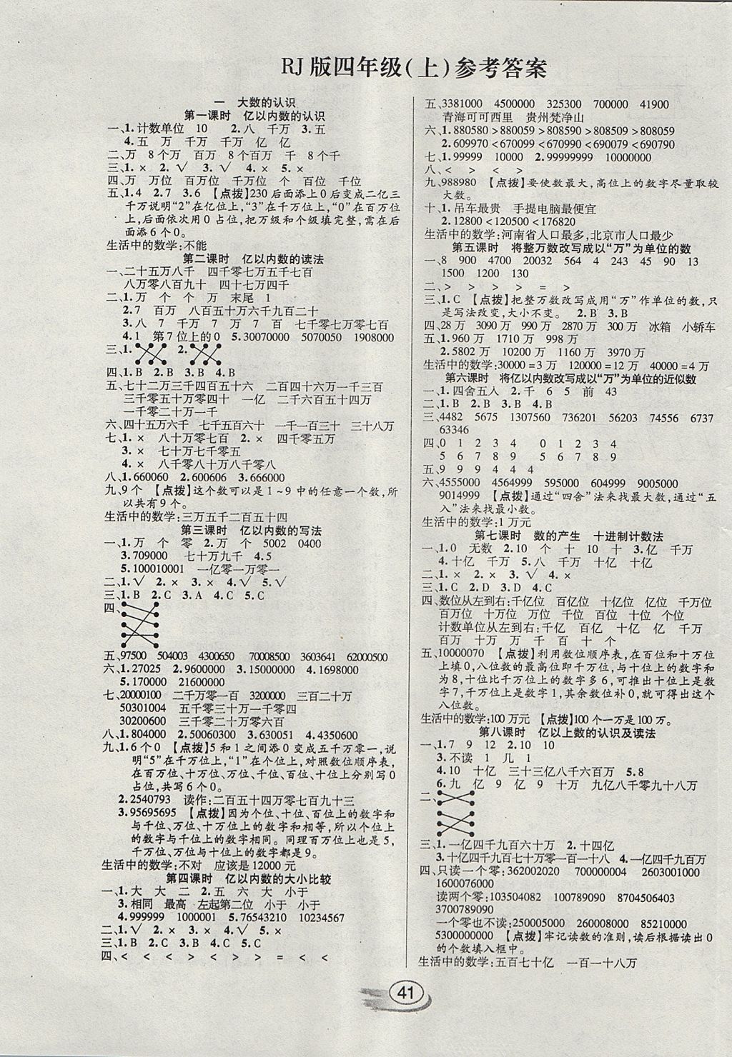 2017年全能测控课堂练习四年级数学上册人教版 参考答案第1页