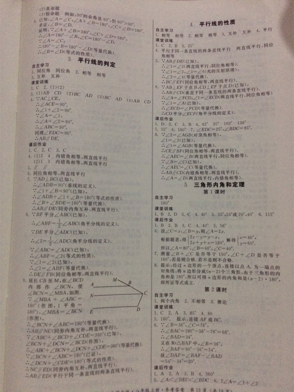 2017年同步精练八年级数学上册北师大版 参考答案第4页