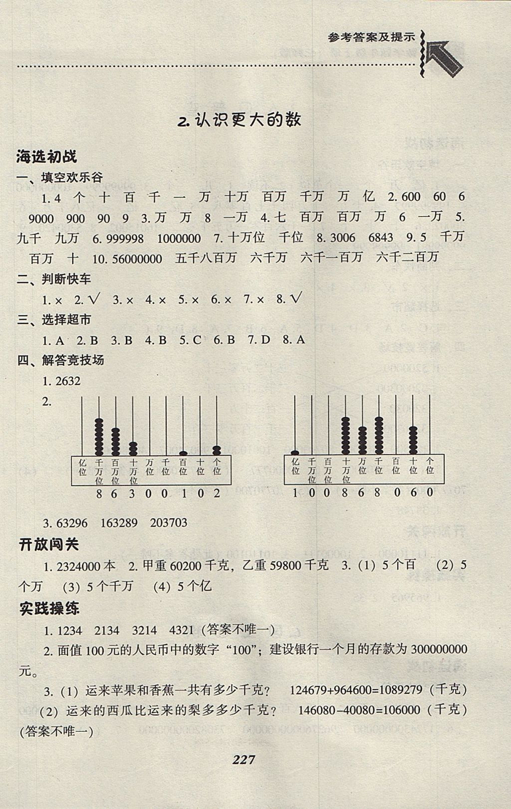 2017年尖子生題庫(kù)四年級(jí)數(shù)學(xué)上冊(cè)北師大版 參考答案第2頁(yè)