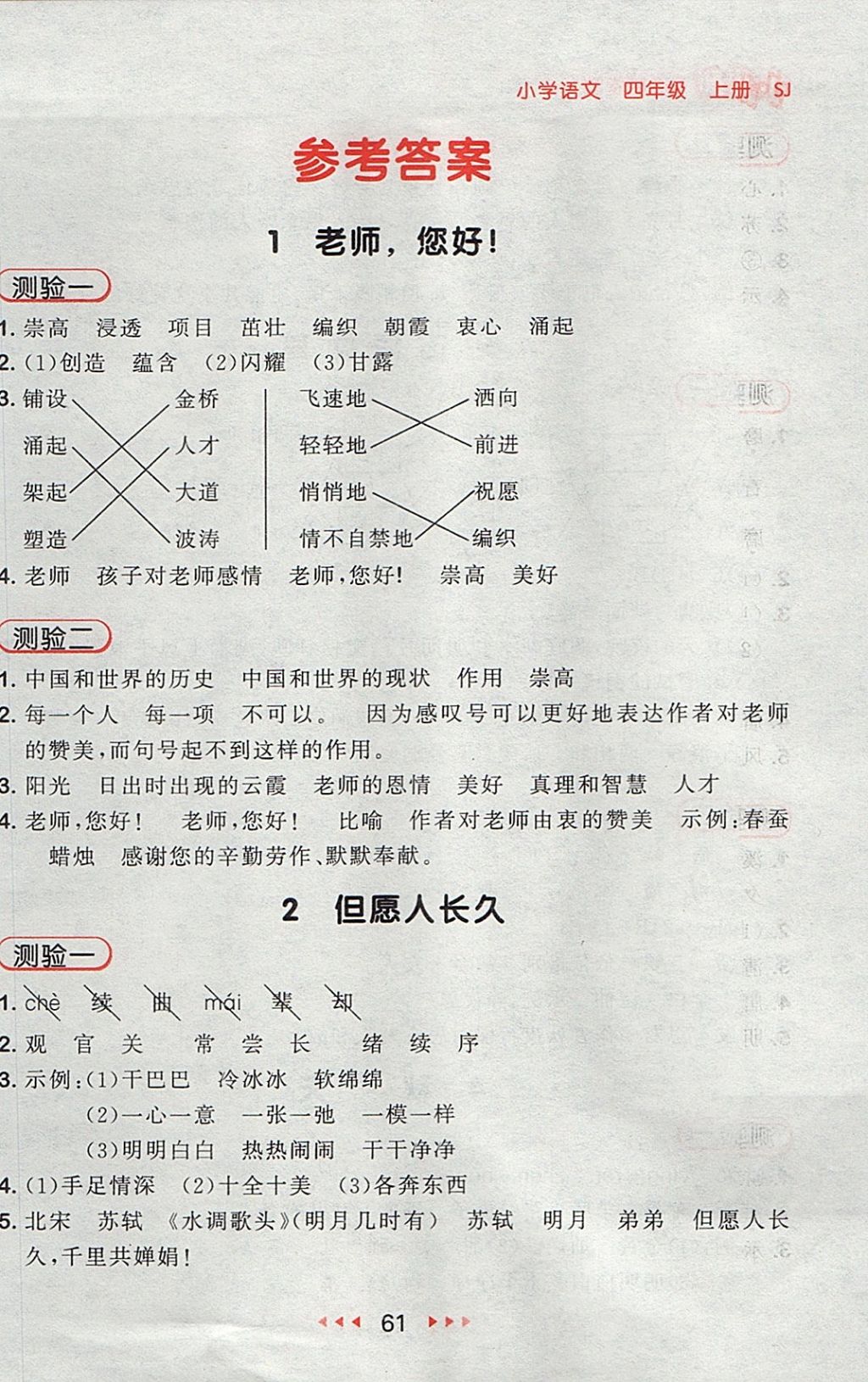 2017年53随堂测小学语文四年级上册苏教版 参考答案第1页