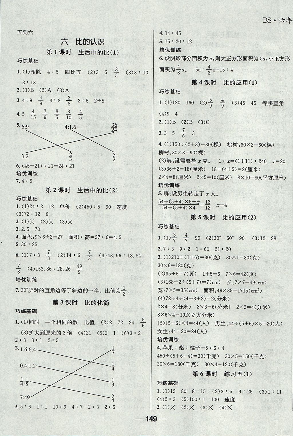 2017年天府名校優(yōu)課練六年級數(shù)學(xué)上冊北師大版成都專版 參考答案第7頁