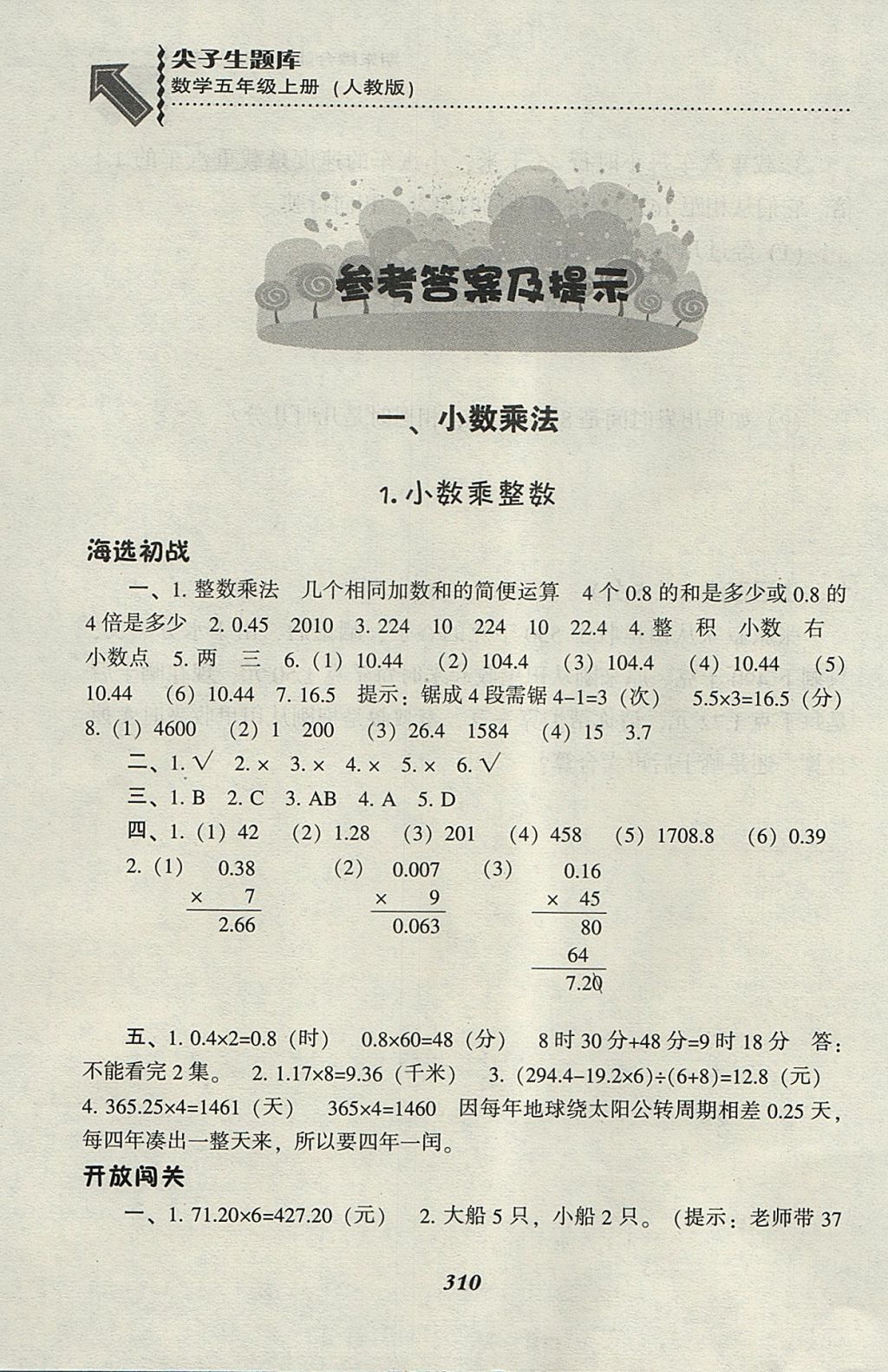 2017年尖子生题库五年级数学上册人教版 参考答案第1页