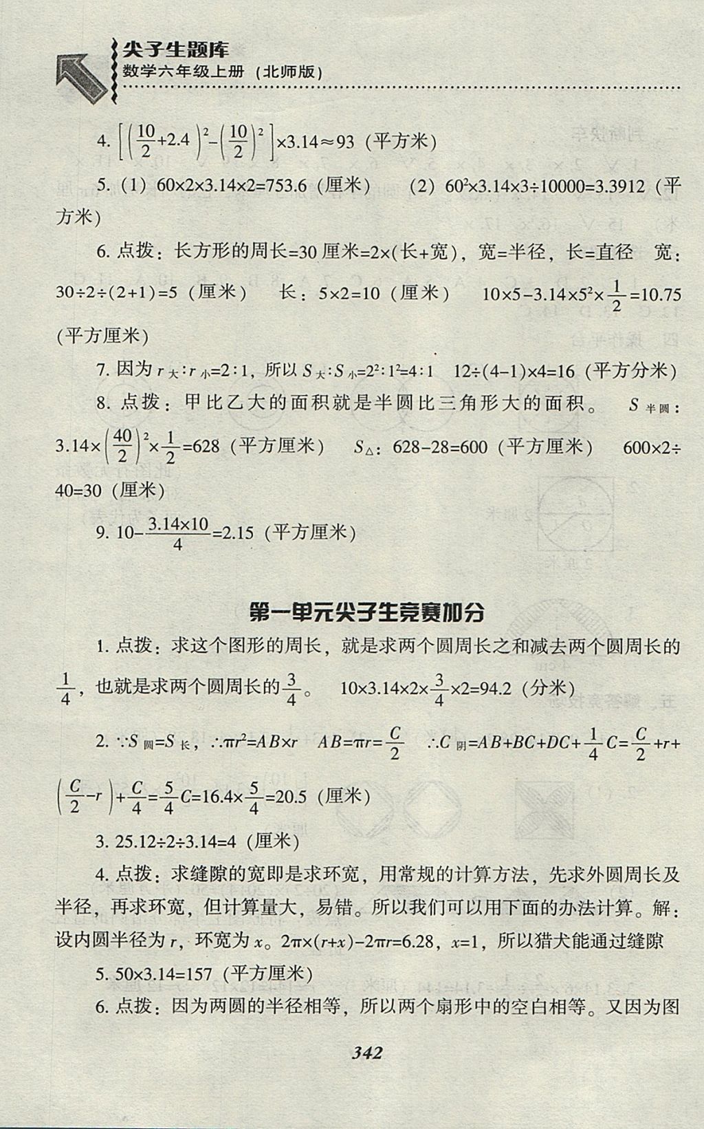 2017年尖子生題庫六年級數(shù)學(xué)上冊北師大版 參考答案第10頁