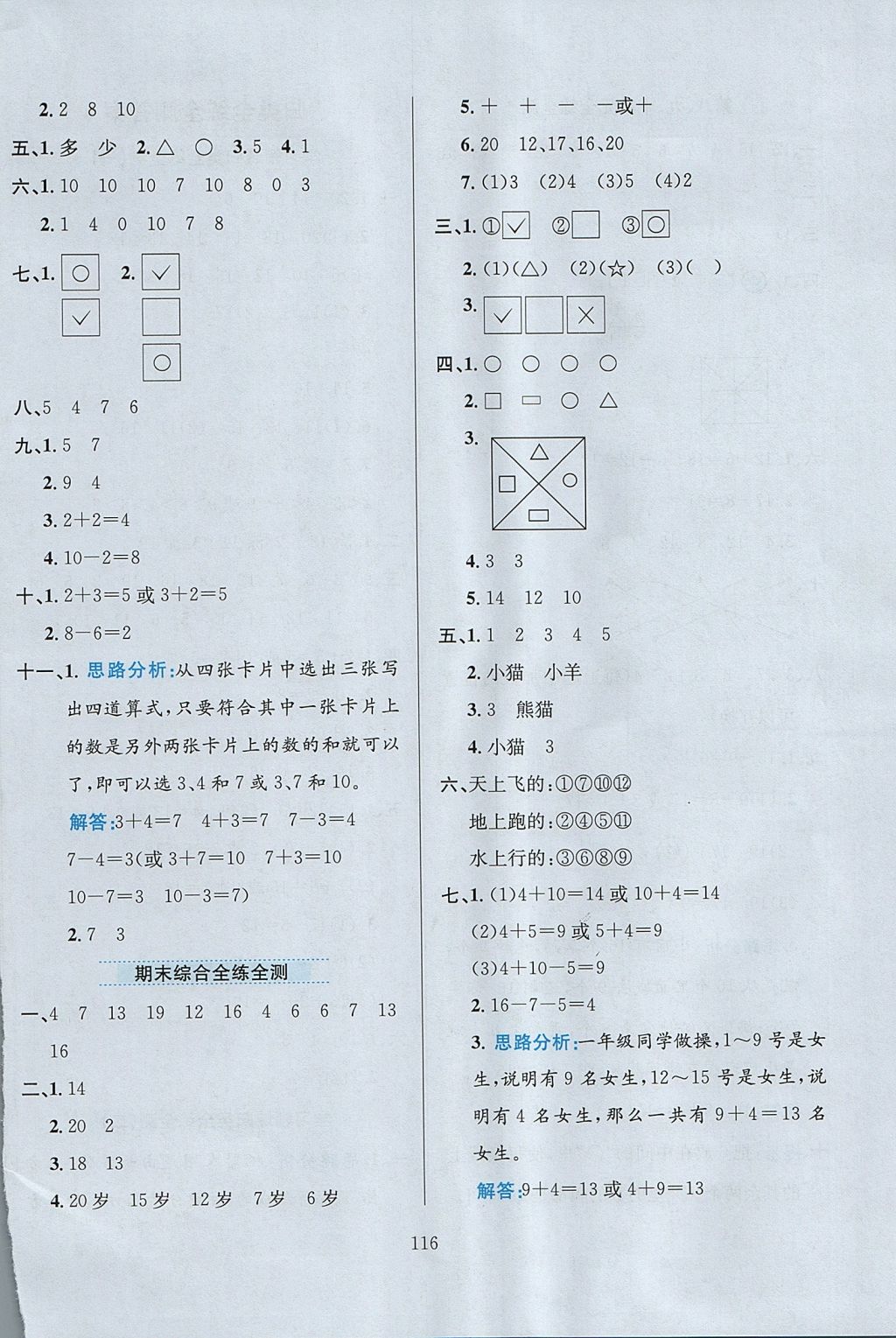 2017年小學(xué)教材全練一年級(jí)數(shù)學(xué)上冊(cè)冀教版 參考答案第20頁(yè)