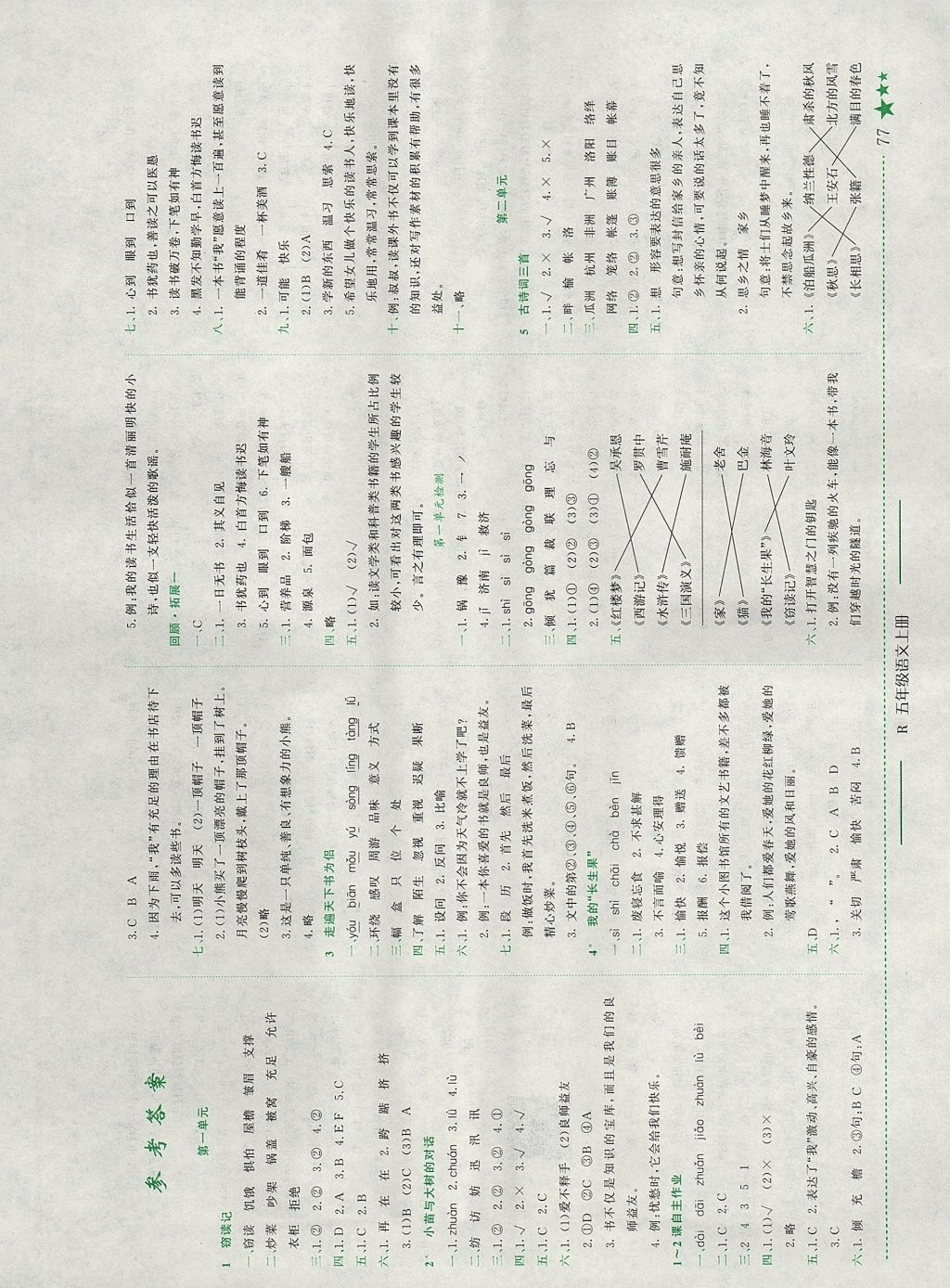 2017年黃岡小狀元作業(yè)本五年級(jí)語(yǔ)文上冊(cè)人教版河南專版 參考答案第1頁(yè)