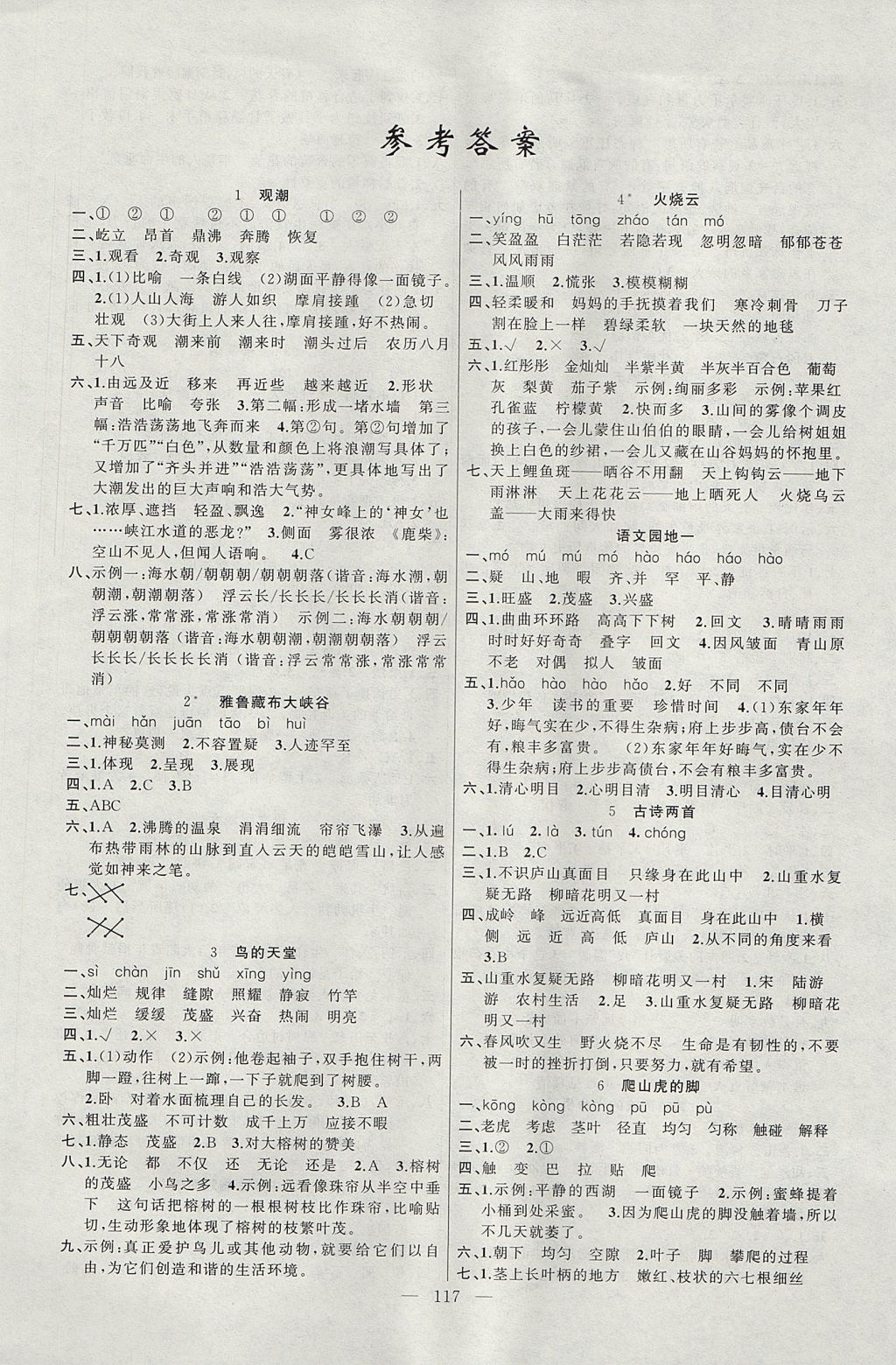 2017年黃岡100分闖關(guān)四年級(jí)語(yǔ)文上冊(cè)人教版 參考答案第1頁(yè)