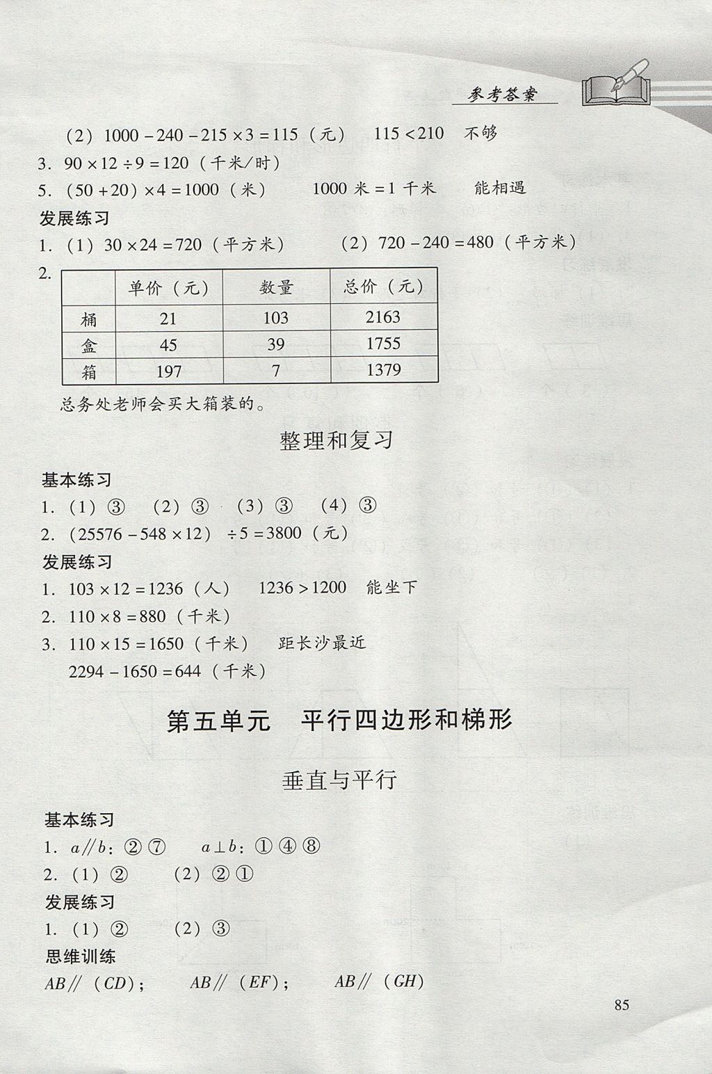 2017年學(xué)習(xí)探究診斷小學(xué)數(shù)學(xué)四年級上冊人教版 參考答案第8頁