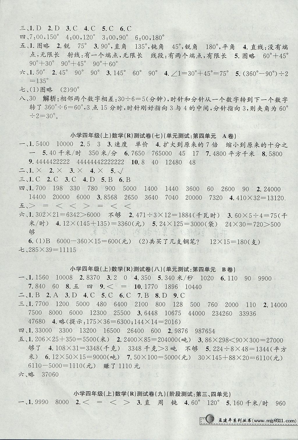 2017年孟建平小學(xué)單元測試四年級數(shù)學(xué)上冊人教版 參考答案第3頁