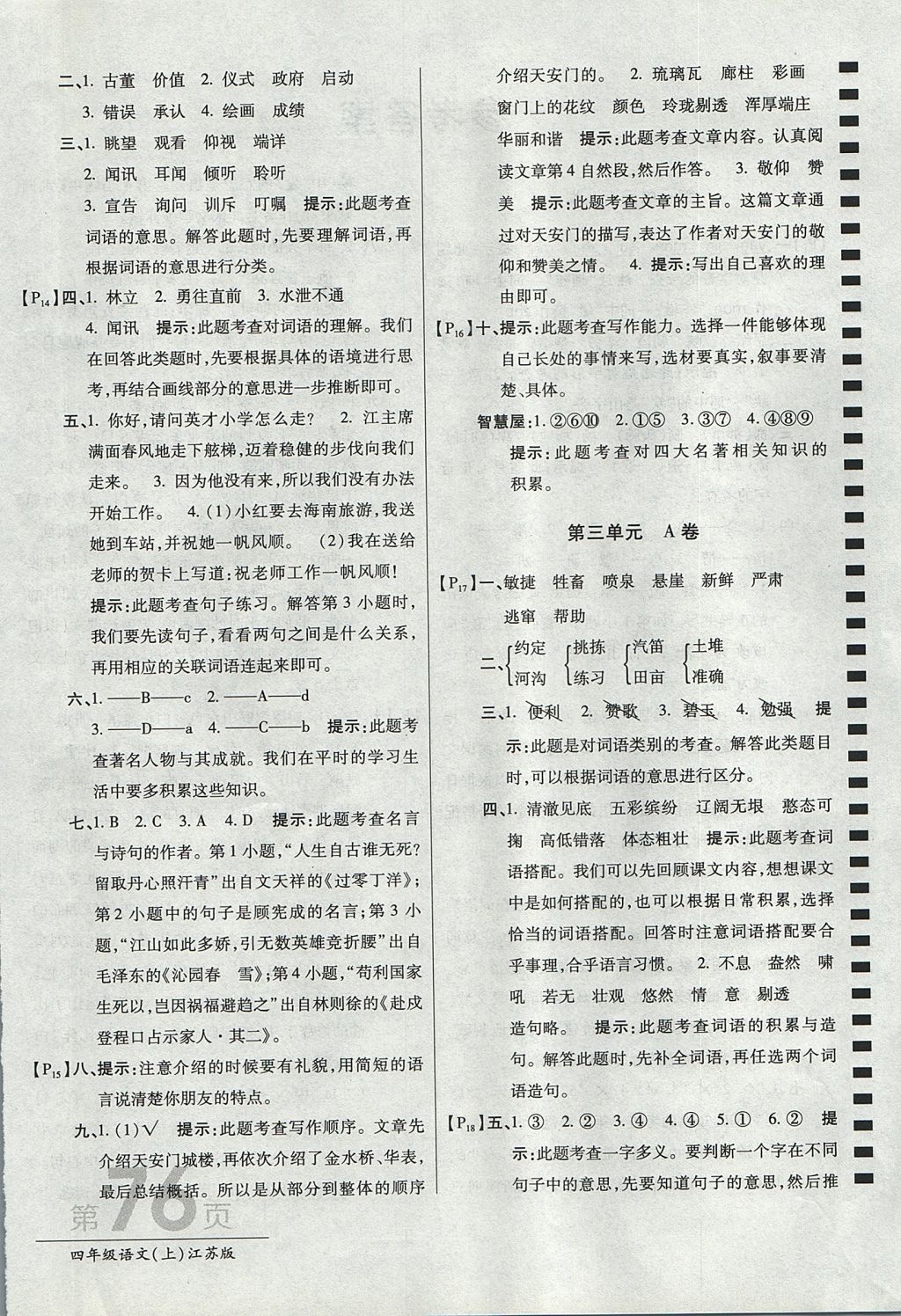 2017年最新AB卷四年級語文上冊江蘇版 參考答案第4頁