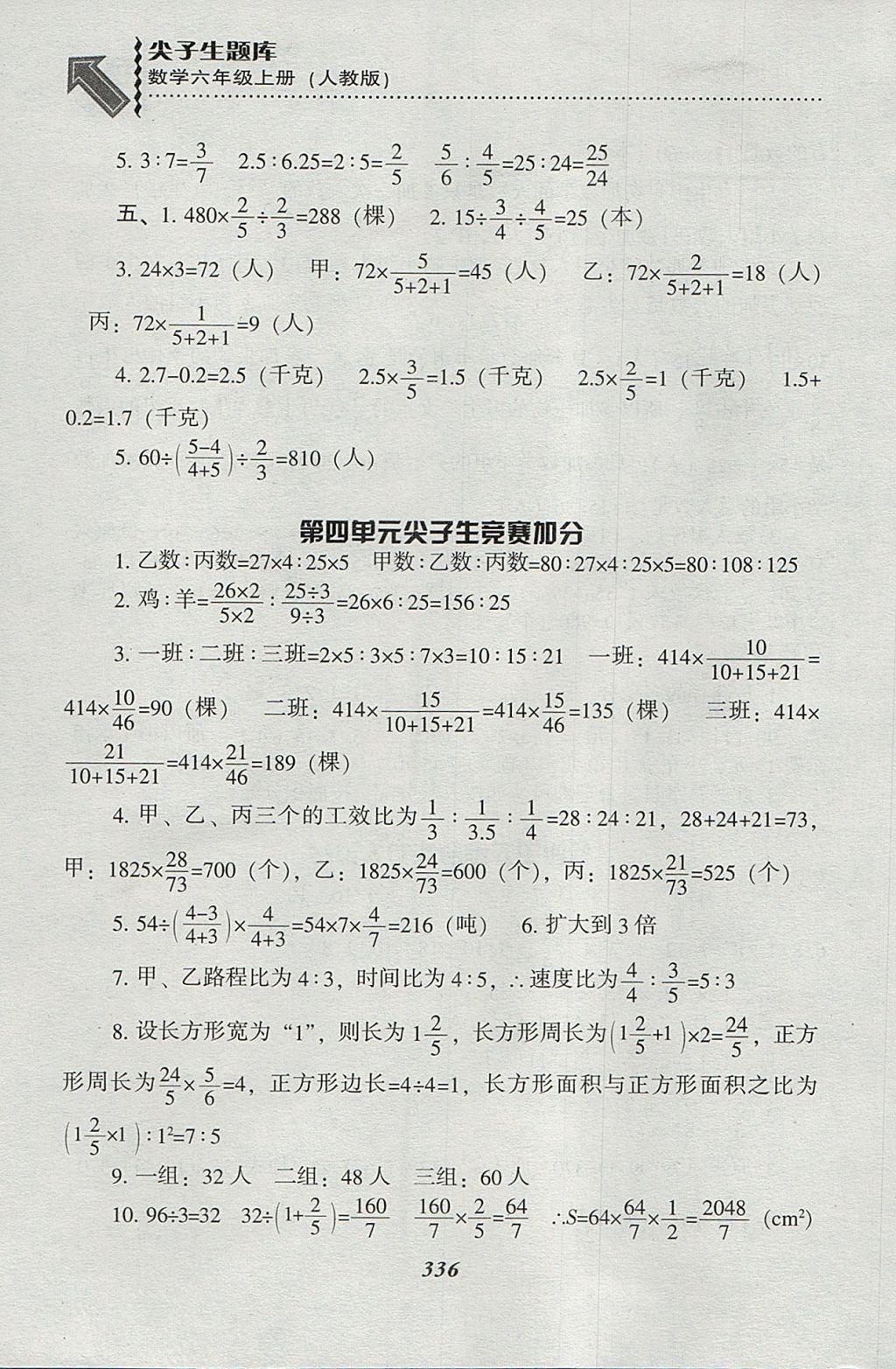 2017年尖子生題庫六年級數(shù)學(xué)上冊人教版 參考答案第32頁