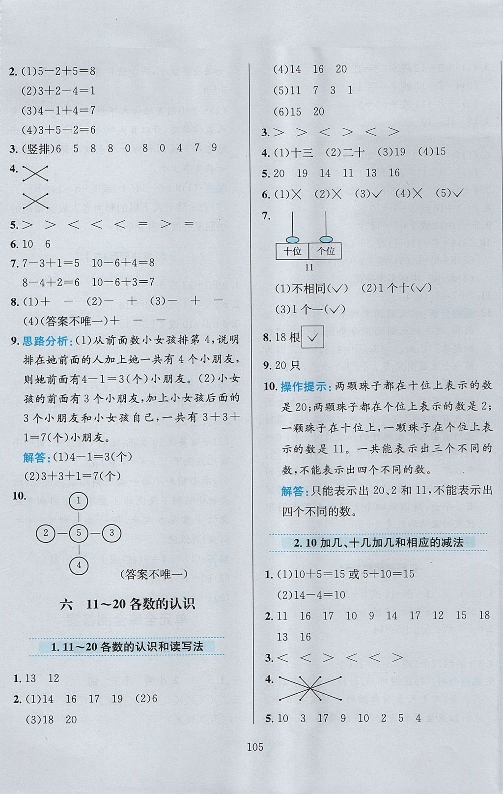 2017年小學(xué)教材全練一年級(jí)數(shù)學(xué)上冊(cè)人教版 參考答案第9頁(yè)